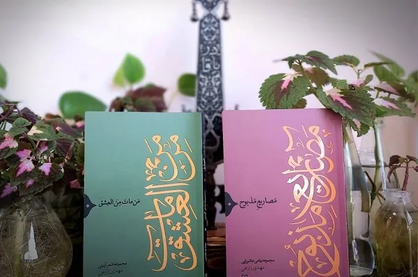 دو دفتر شعر آیینی در سوره مهر منتشر شد