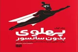 «پهلوی بدون سانسور» روانه بازار نشر شد