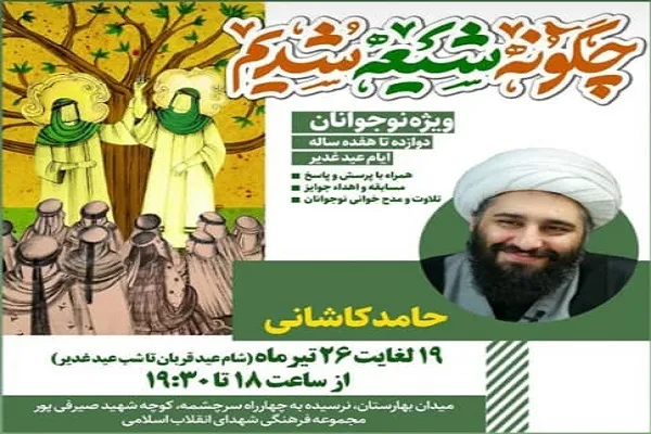 «چگونه شیعه شدیم» ویژه نوجوانان برگزار می‌شود