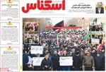 صفحات نخست روزنامه‌های سه‌شنبه ۲۳ دی ۱۴۰۴