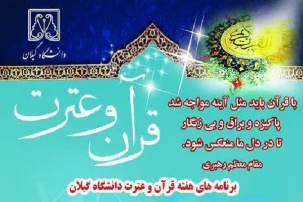 اعلام برنامه‌های هفته قرآن و عترت دانشگاه گیلان