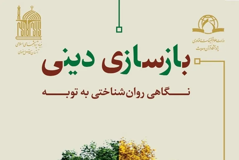 کتاب «بازسازی دینی؛ نگاهی روان‌شناختی به توبه» منتشر شد