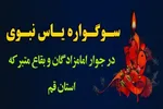 اجرای سوگواره یاس نبوی در ۴۵ بقعه متبرکه قم 