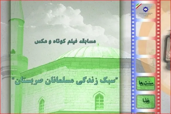مسابقه مجازی «سبک زندگی مسلمانان صربستان» برگزار می‌شود