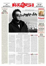 صفحه نخست روزنامه‌های سه‌شنبه ۳ تیر ۱۴۰۴