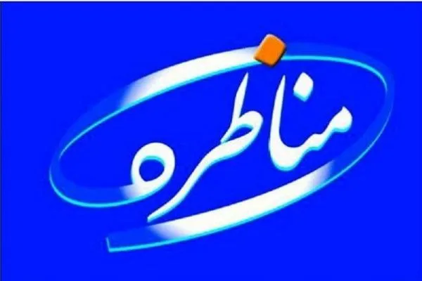 بررسی معافیت‌های جدید مالیاتی در «مناظره» این هفته