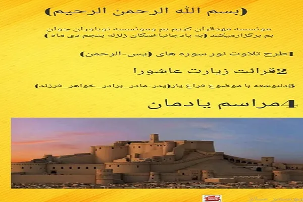 اعلام برنامه‌های مهد قرآن بم به یاد سردار سلیمانی و جان‌باختگان زلزله بم