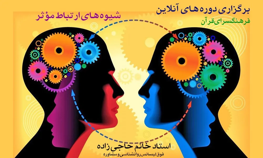 برگزاری دوره آموزشی آنلاین «شیوه‌های ارتباط مؤثر»