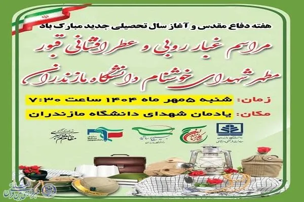 گردهمایی دانشگاهیان مازندران در بزرگداشت هفته دفاع مقدس