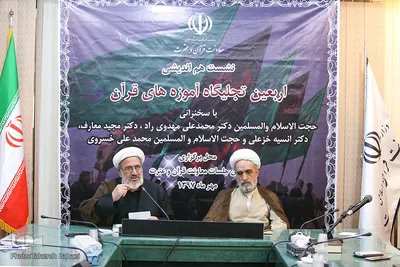 حجت الاسلام والمسلمین محمدعلی خسروی و حجت الاسلام والمسلمین مهدوی‌راد  در نشست هم اندیشی «اربعین تجلی‌گاه آموزه‌های قرآن»