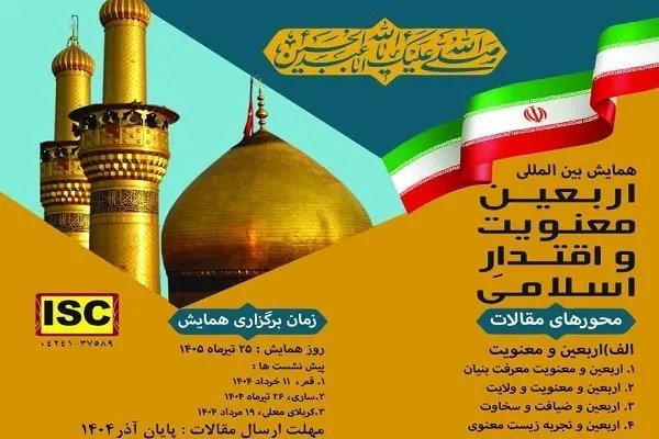 فراخوان همایش بین‌المللی «اربعين، معنويت و اقتدار اسلامی»