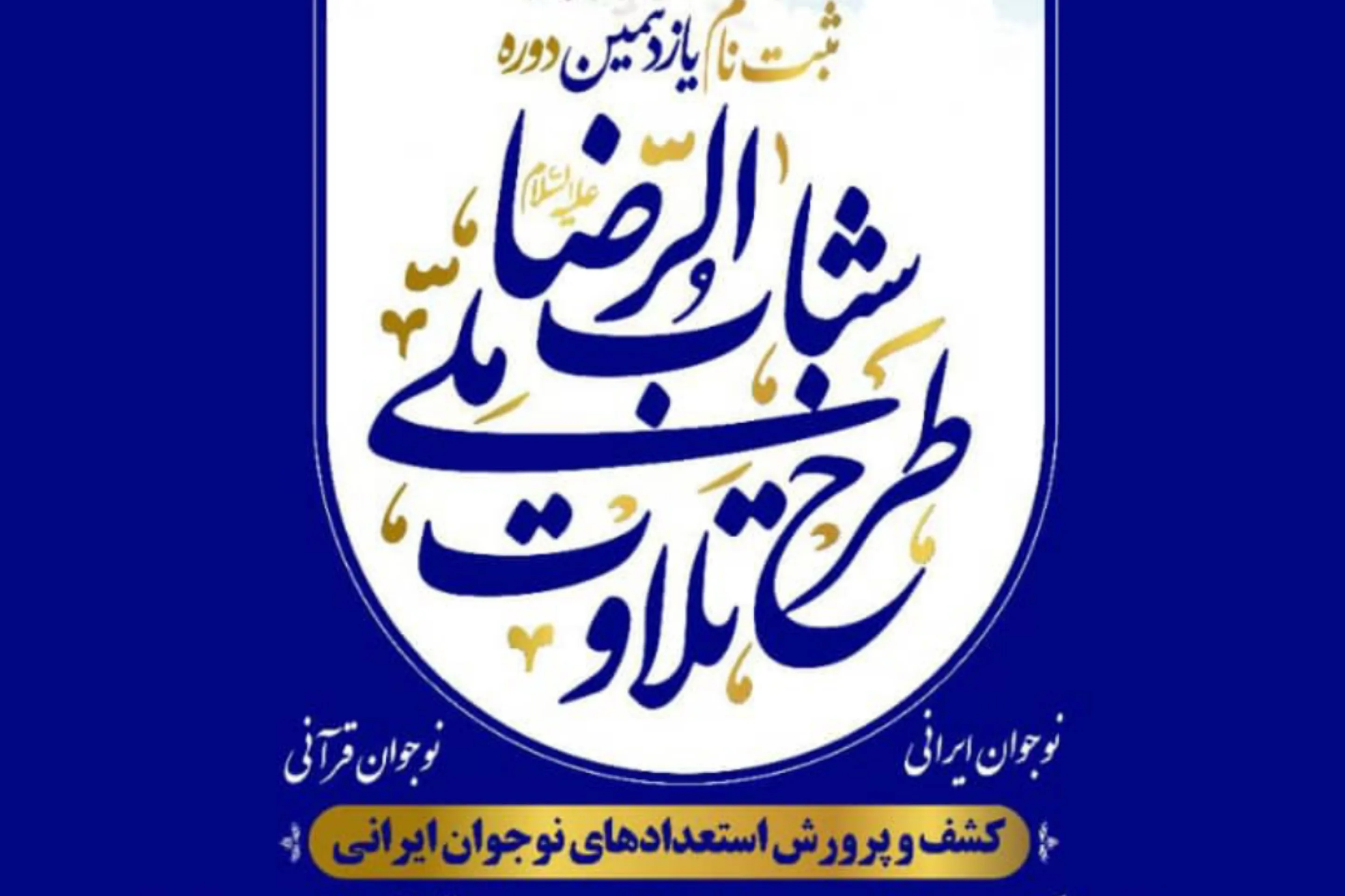 گچساران تحت پوشش طرح ملی «تلاوت» قرار گرفت