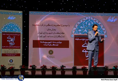 آیین اختتامیه پنجمین دوره مسابقات راز های آسمانی