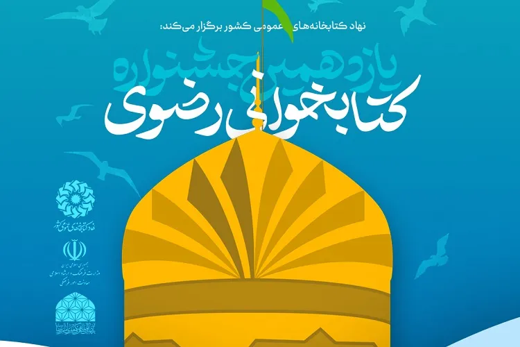 اخذ گواهی آموزش ضمن خدمت برای کارمندان با شرکت در جشنواره کتابخوانی رضوی