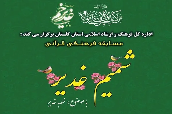 مسابقه فرهنگی قرآنی «شمیم غدیر» در گلستان برگزار می‌شود