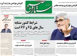 صفحه نخست روزنامه‌های ‌شنبه ۶ دی ۱۴۰۴