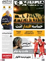 صفحه نخست روزنامه‌های سه‌شنبه ۲۱ مرداد ۱۴۰۴