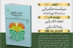 کتاب «سیاست حکمرانی در نامه ۵۳ نهج‌البلاغه» منتشر شد