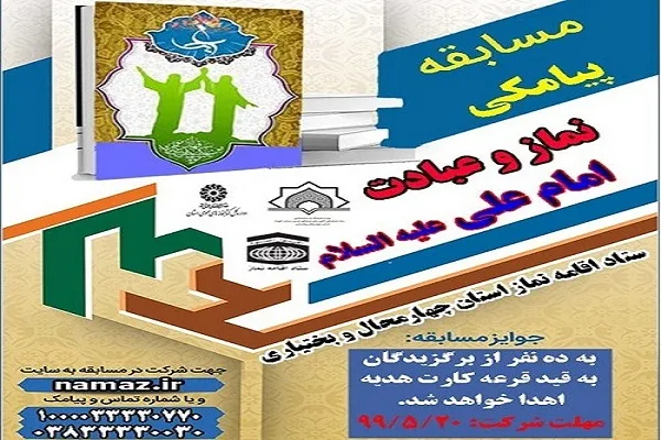 برگزاری مسابقه پیامکی «نماز و عبادت» امام علی(ع) در کانون‌های مساجد