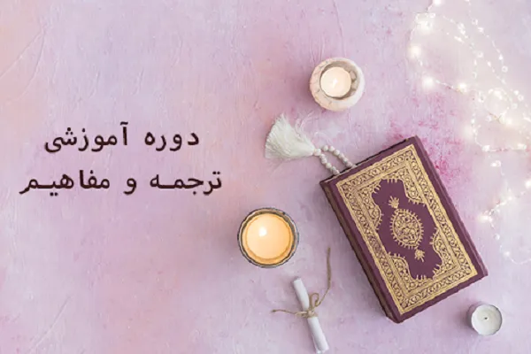 برگزاری دوره ترجمه و مفاهیم از سوی مؤسسه همیار قرآن