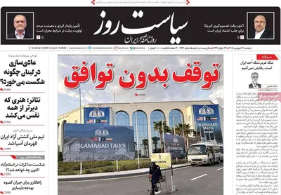 صفحات نخست روزنامه‌های دوشنبه ۲۴ فروردین ۱۴۰۵