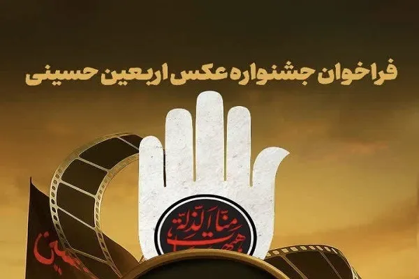 اعلام فراخوان جشنواره عکس اربعین