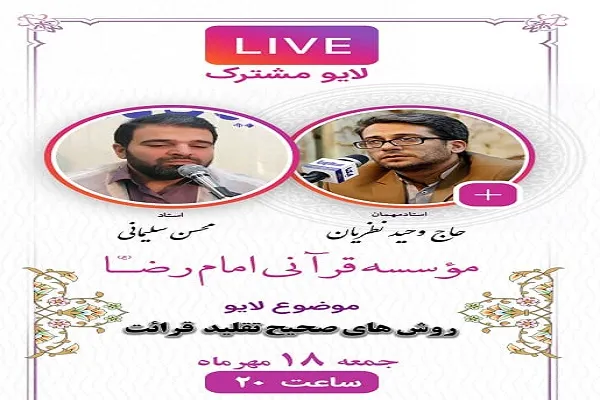 نشست برخط «روش‌های صحیح تقلید قرائت قرآن کریم» برگزار می‌شود
