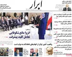 صفحه نخست روزنامه‌های چهارشنبه ۲۹ مرداد ۱۴۰۴