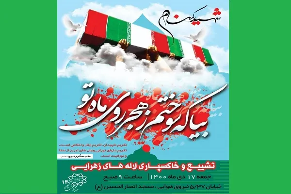 دو شهید گمنام در منطقه 13 تشییع و خاکسپاری می‌شوند