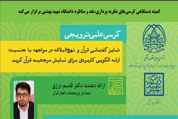 تمایز گفتمانی قرآن و نهج‌البلاغه درباره جنسیت بررسی می‌شود