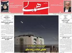 صفحات نخست روزنامه‌های سه‌شنبه ۱۹ خرداد ۱۴۰۵