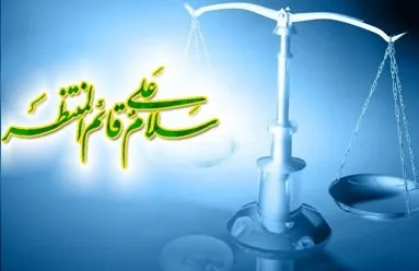 ইমাম মাহদী(আ.) সারা বিশ্বে ন্যায়নীতি প্রতিষ্ঠা করবেন
