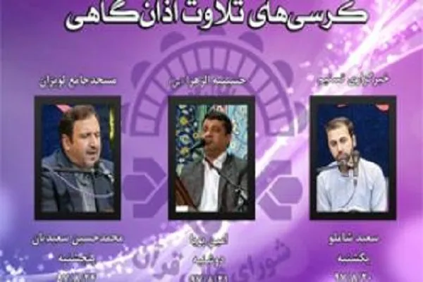 «سعیدیان» و «پویا» قاریان این هفته شورای عالی قرآن