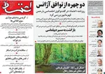 صفحه نخست روزنامه‌های شنبه ۲۲ شهریور ۱۴۰۴