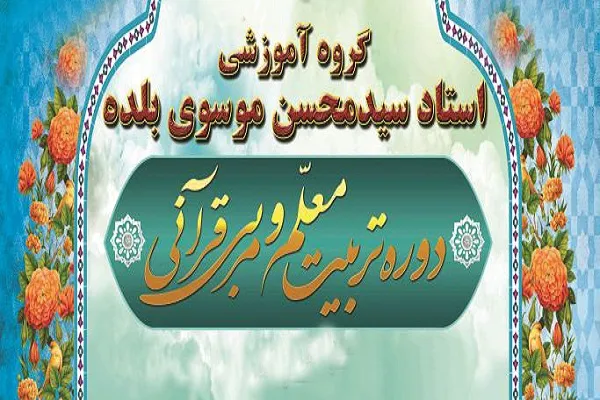 برگزاری دوره‌های تربیت مربی قرآن در منطقه 14 تهران