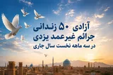 50 زندانی جرایم غیرعمد از زندان‌های یزد آزاد شدند