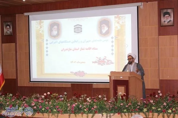 دومین گردهمایی فصلی دبیران و رابطین دستگاه‌های اجرایی ستاد اقامه نماز استان مازندران