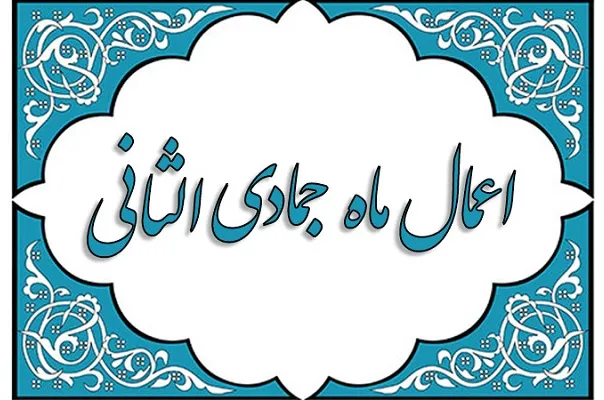 مهمترین اعمال ماه جمادی‌الثانی