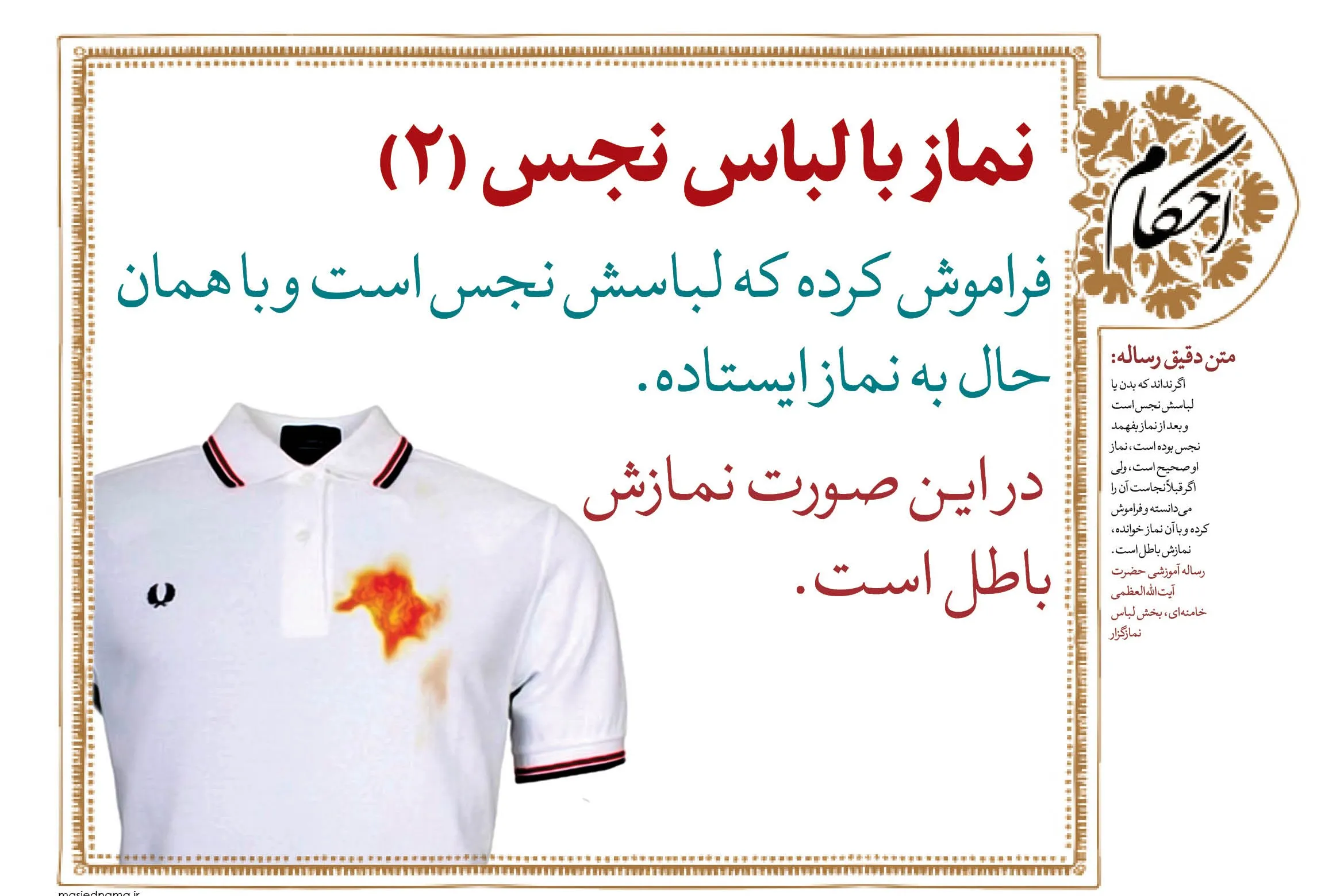 حکم نماز خواندن با لباس نجس چیست