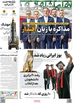 صفحات نخست روزنامه‌های شنبه ۱۸ بهمن ۱۴۰۴