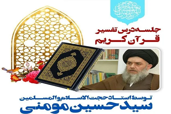 برگزاری جلسه درس تفسیر قرآن حجت‌الاسلام مؤمنی