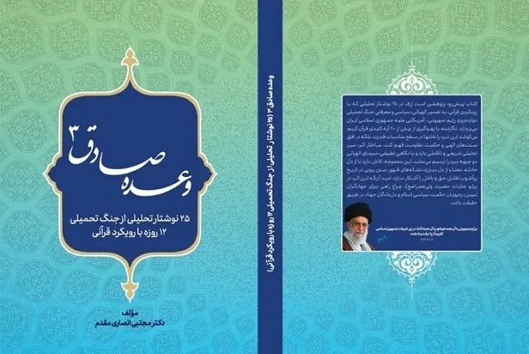 رویکرد قرآنی جنگ ۱۲ روزه را در «وعده صادق ۳» بخوانید