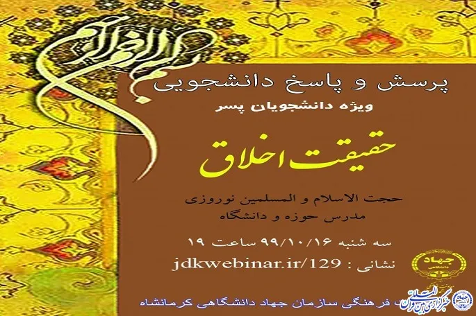 برگزاری جلسه پرسش و پاسخ دانشجویی «حقیقت اخلاق» در کرمانشاه