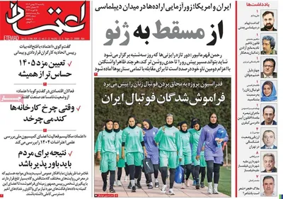 صفحات نخست روزنامه‌های ‌یکشنبه ۲۶ بهمن ۱۴۰۴