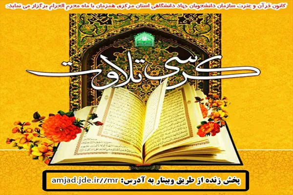 برگزاری کرسی تلاوت قرآن در استان مرکزی