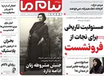 صفحه نخست روزنامه‌های سه‌شنبه ۱۴ مرداد ۱۴۰۴