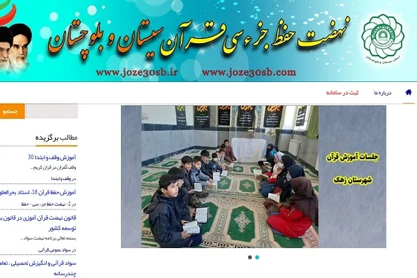 راه‌اندازی تارنمای نهضت حفظ جزء 30 قرآن سیستان و بلوچستان