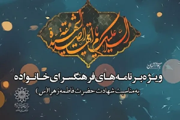 اعلام ویژه‌برنامه‌های فرهنگسرای خانواده در ایام فاطمیه