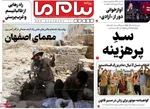 صفحه نخست روزنامه‌های دوشنبه ۲۴ شهریور ۱۴۰۴