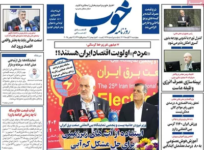 صفحه نخست روزنامه‌های چهارشنبه ۲۱ آبان ۱۴۰۴